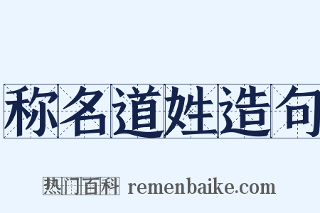 称名道姓造句是什么意思的图片